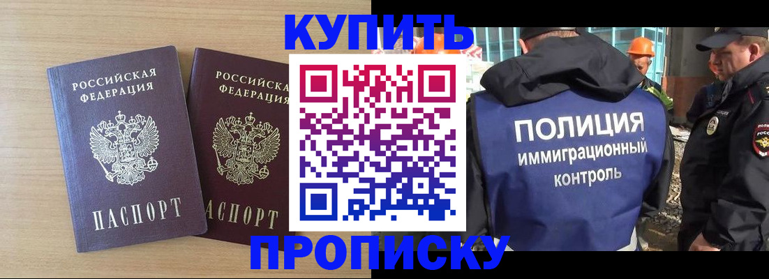 купить прописку в Яровом
